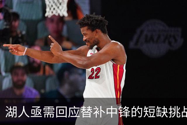 湖人亟需回应替补中锋的短缺挑战